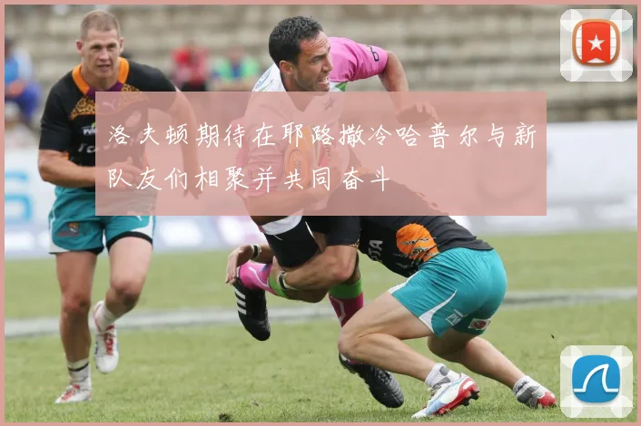 洛夫顿期待在耶路撒冷哈普尔与新队友们相聚并共同奋斗