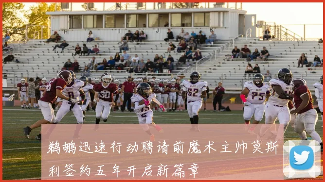 鹈鹕迅速行动聘请前魔术主帅莫斯利签约五年开启新篇章