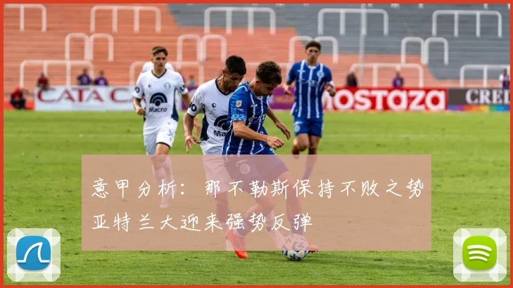 意甲分析：那不勒斯保持不败之势亚特兰大迎来强势反弹