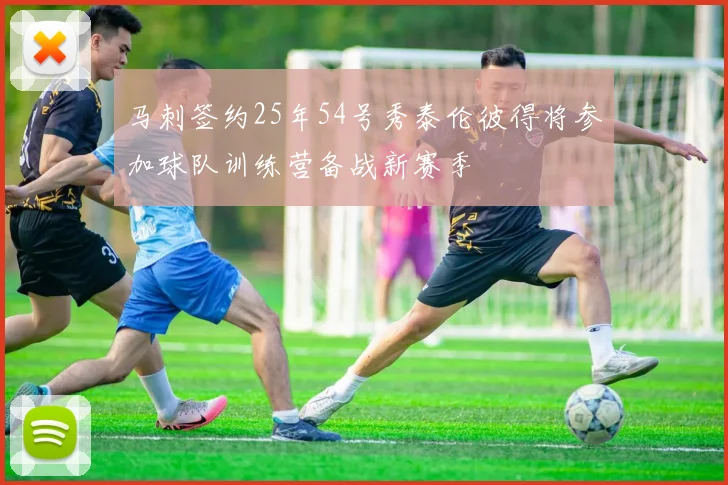马刺签约25年54号秀泰伦彼得将参加球队训练营备战新赛季